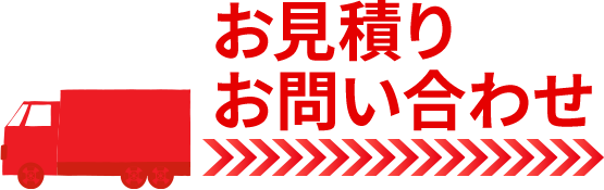お見積り お問い合わせ